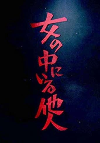 Poster for 女の中にいる他人