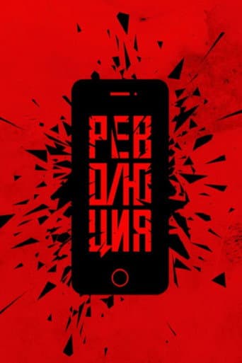 Poster for Революция: Аватара