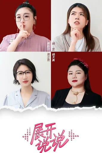 Poster for 展开说说