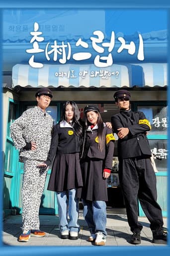 Poster for 촌스럽게 여기도 안 와봤어?
