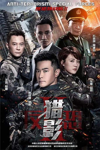 Poster for 反恐特战队之猎影