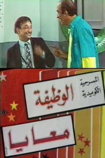 Poster for الوظيفة معايا