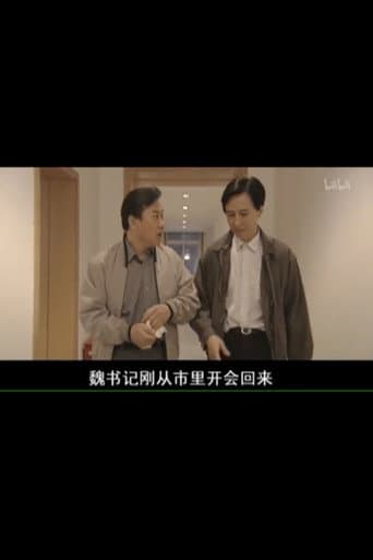 Poster for 县委书记