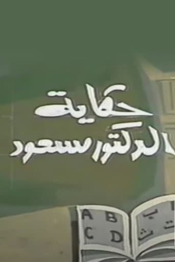 Poster for حكاية الدكتور مسعود
