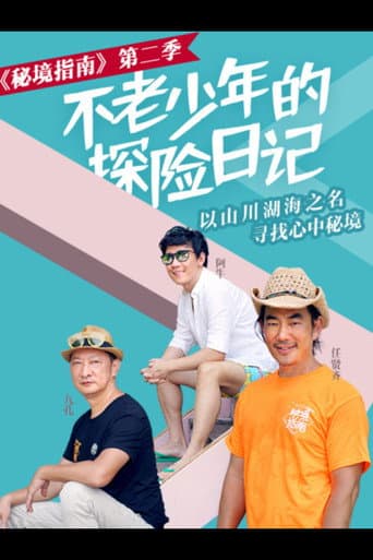 Poster for 秘境指南