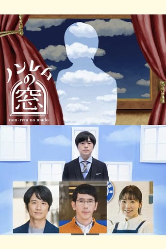 Poster for ノンレムの窓