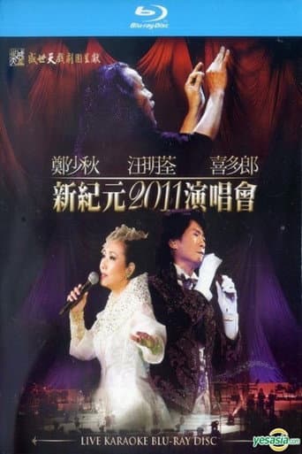 Poster for 郑少秋 汪明荃 喜多郎 新纪元2011香港红馆演唱会