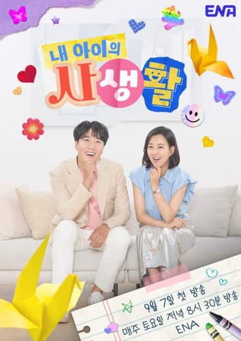 Poster for My Kid's Private Life