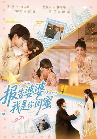 Poster for 报告婆婆，我是你闺蜜