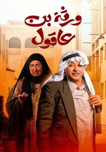 Poster for Bin Aqul's heirs
