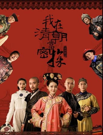 Poster for 我在清朝当密探