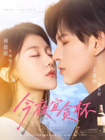 Poster for 今夜宜贪杯