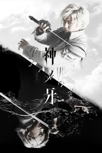 Poster for ガロ：神の木場 - ジンガ