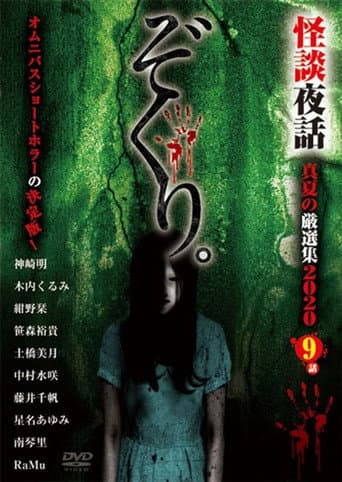 Poster for Zokuri. Kaidan Yowa Manatsu no Genshunshuu 2020