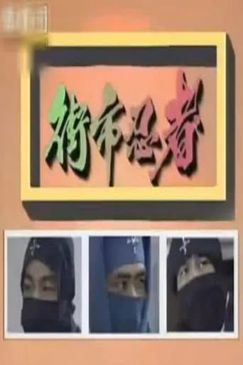 Poster for The Street-Market Ninja