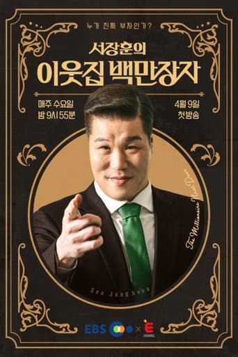 Poster for 서장훈의 이웃집 백만장자