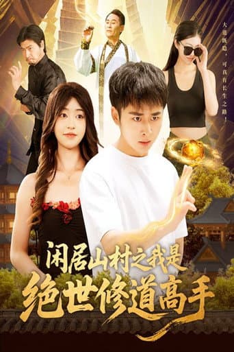 Poster for Xian Ju Shan Cun Zhi Wo Shi Jue Shi Xiu Dao Gao Shou