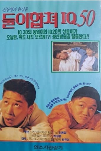 Poster for 둘이 합쳐 IQ 50