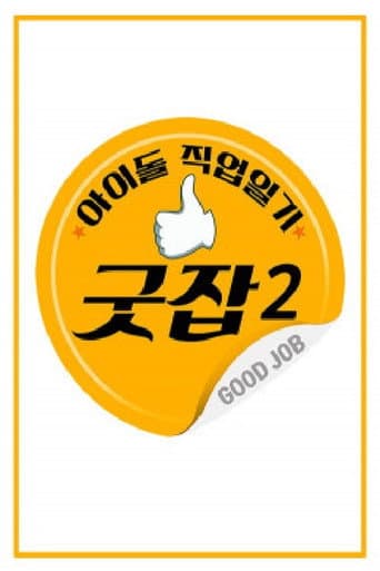 Poster for 아이돌 직업일기 굿잡