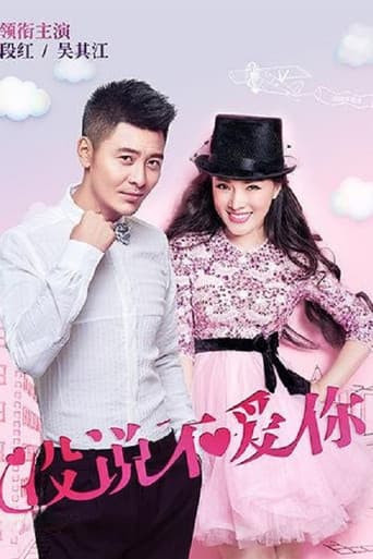 Poster for 没说不爱你