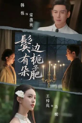 Poster for 鬓边有朵栀子肥