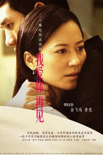 Poster for 我爱你，再见