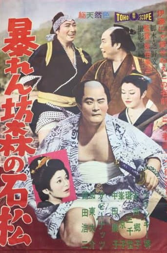 Poster for Violent Ishimatsu