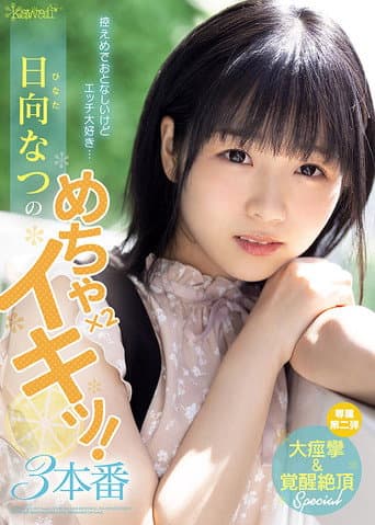 Poster for Modest And Quiet, But I Love Sex… Natsu Hinata’s Extreme Coming x 2! 3 Penetrations