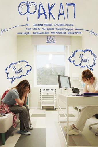 Poster for ФакАп