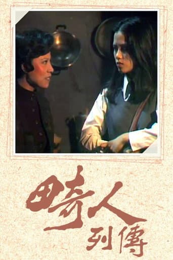 Poster for 畸人列傳