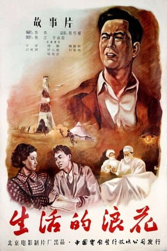 Poster for 生活的浪花