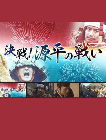 Poster for 決戦！源平の戦い