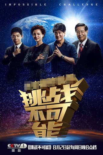 Poster for Impossible Challenge