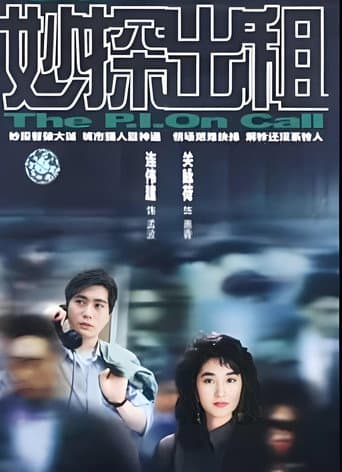 Poster for 妙探出租