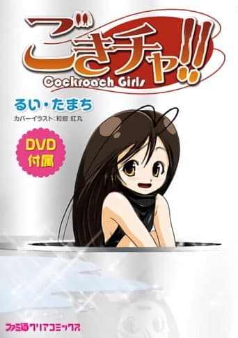 Poster for Gokicha!! Cockroach Girl