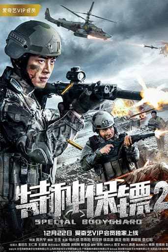 Poster for 特种保镖2