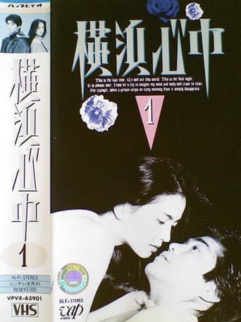 Poster for Yokohama shinjū