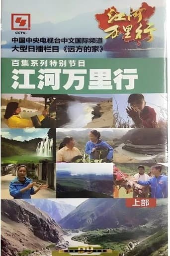 Poster for 江河万里行