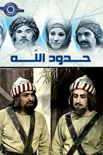 Poster for حدود الله