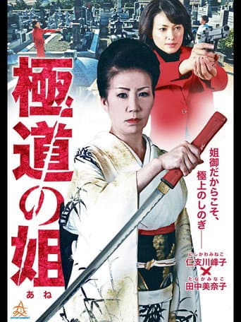 Poster for Gokudo no Ane