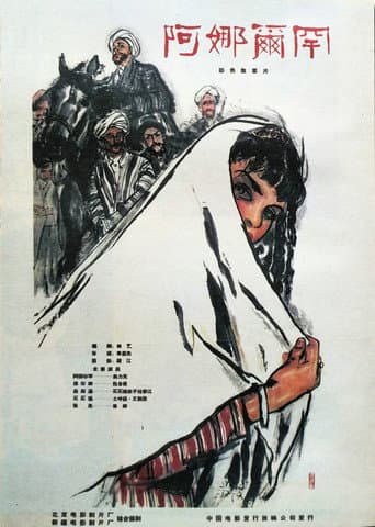 Poster for 阿娜尔罕