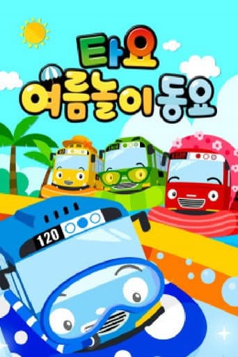 Poster for 타요 여름놀이 동요