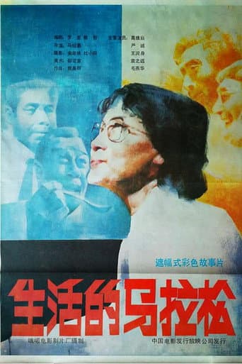 Poster for 生活的马拉松