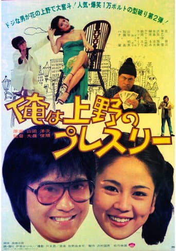 Poster for Ore wa Ueno no puresurī