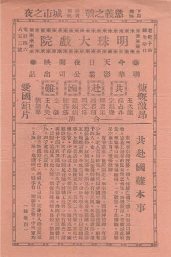 Poster for 共赴国难