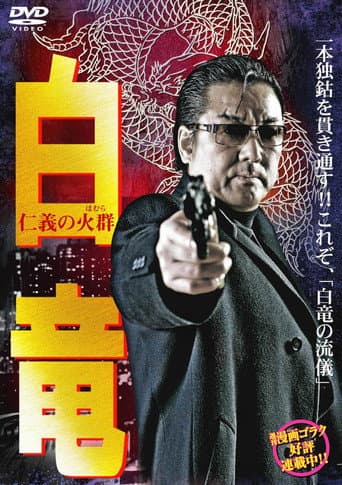 Poster for Hakuryu 6: Flame of Honor