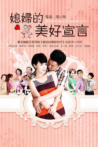 Poster for 媳妇的美好宣言