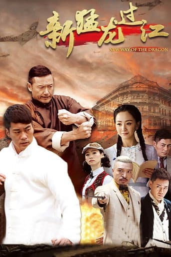 Poster for New Way of the Dragon
