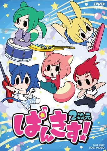 Poster for ぱんきす! 2次元