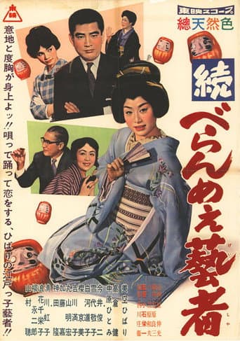 Poster for 続べらんめぇ芸者